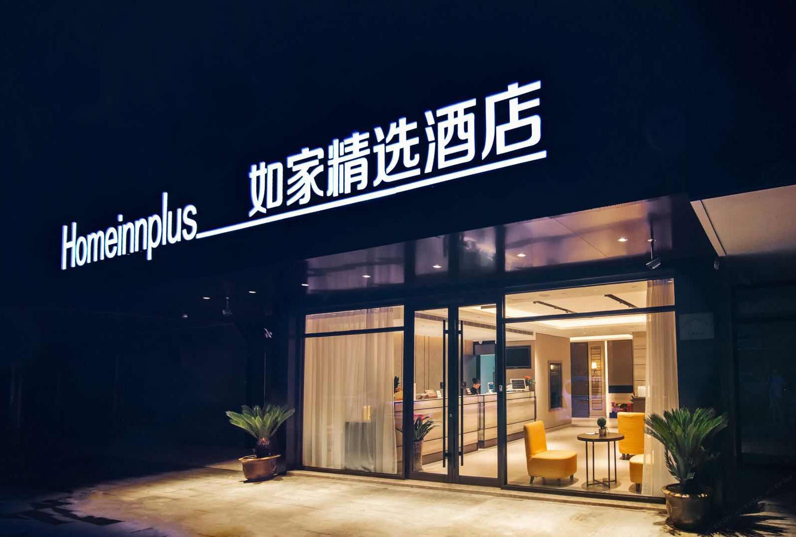 如家精选酒店(杭州火车南站店)