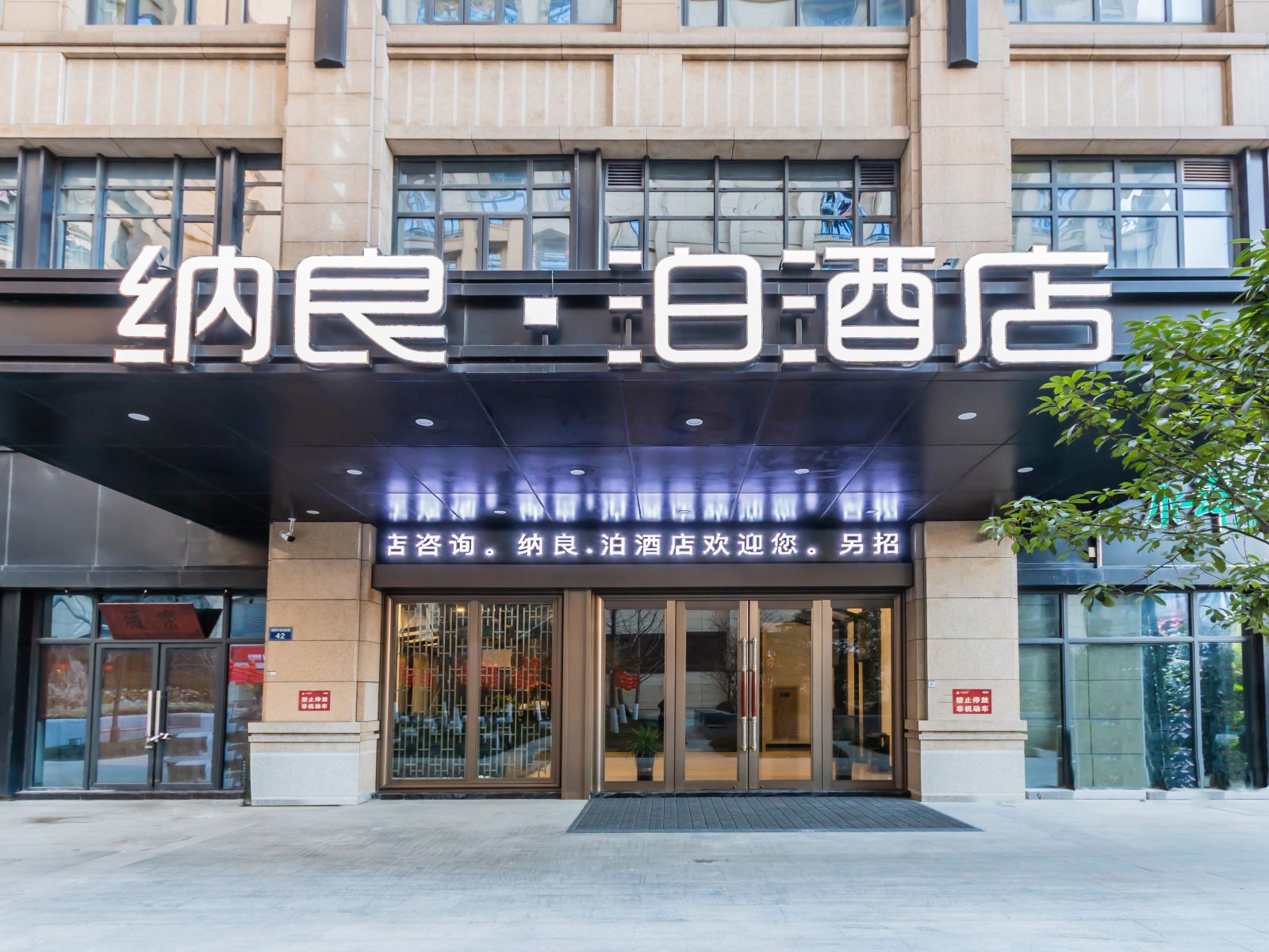 纳良·泊酒店(杭州湘湖西兴地铁站店)