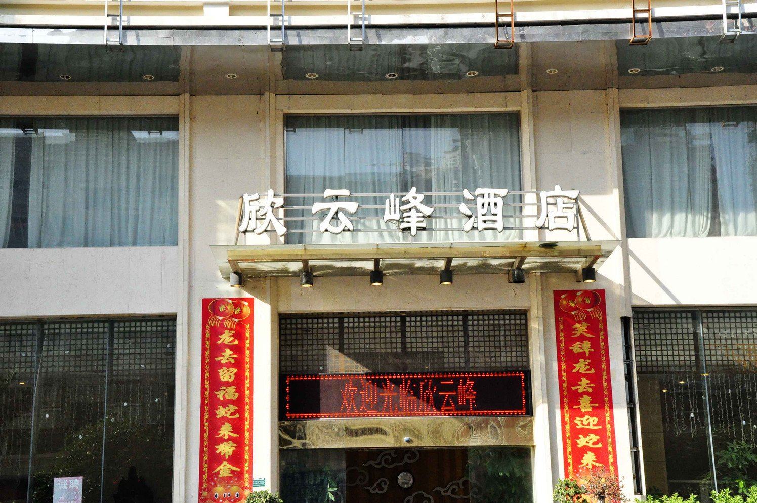 厦门欣云峰酒店