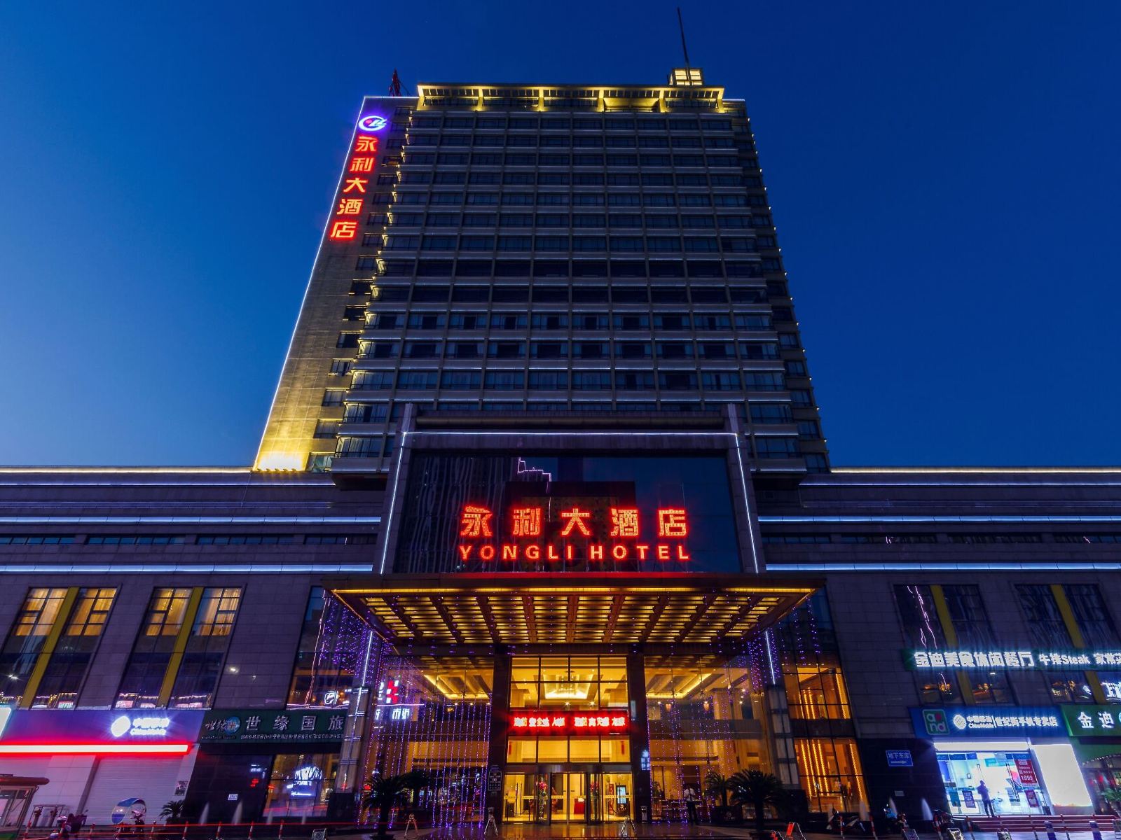 绍兴市永利大酒店