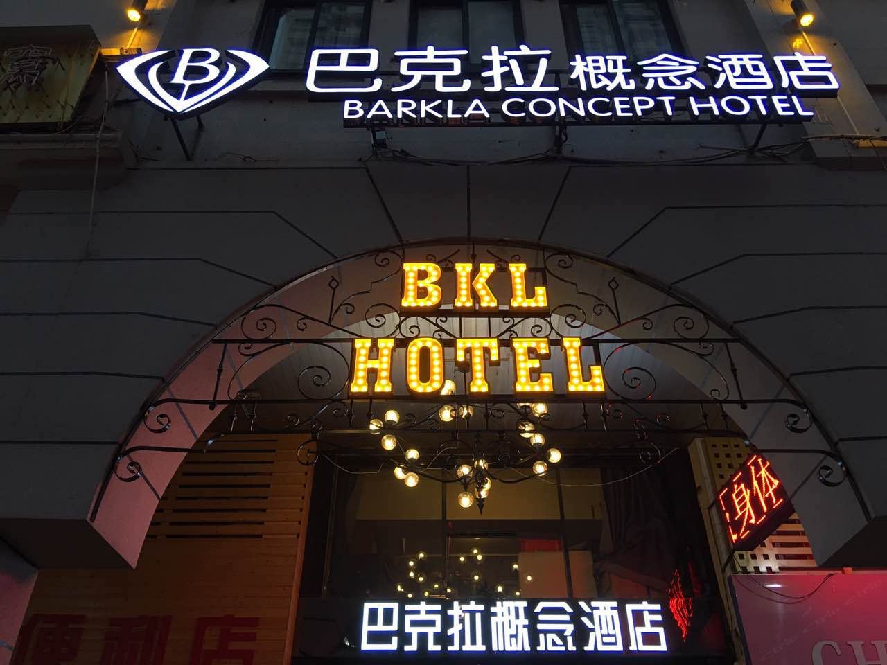 厦门巴克拉概念酒店