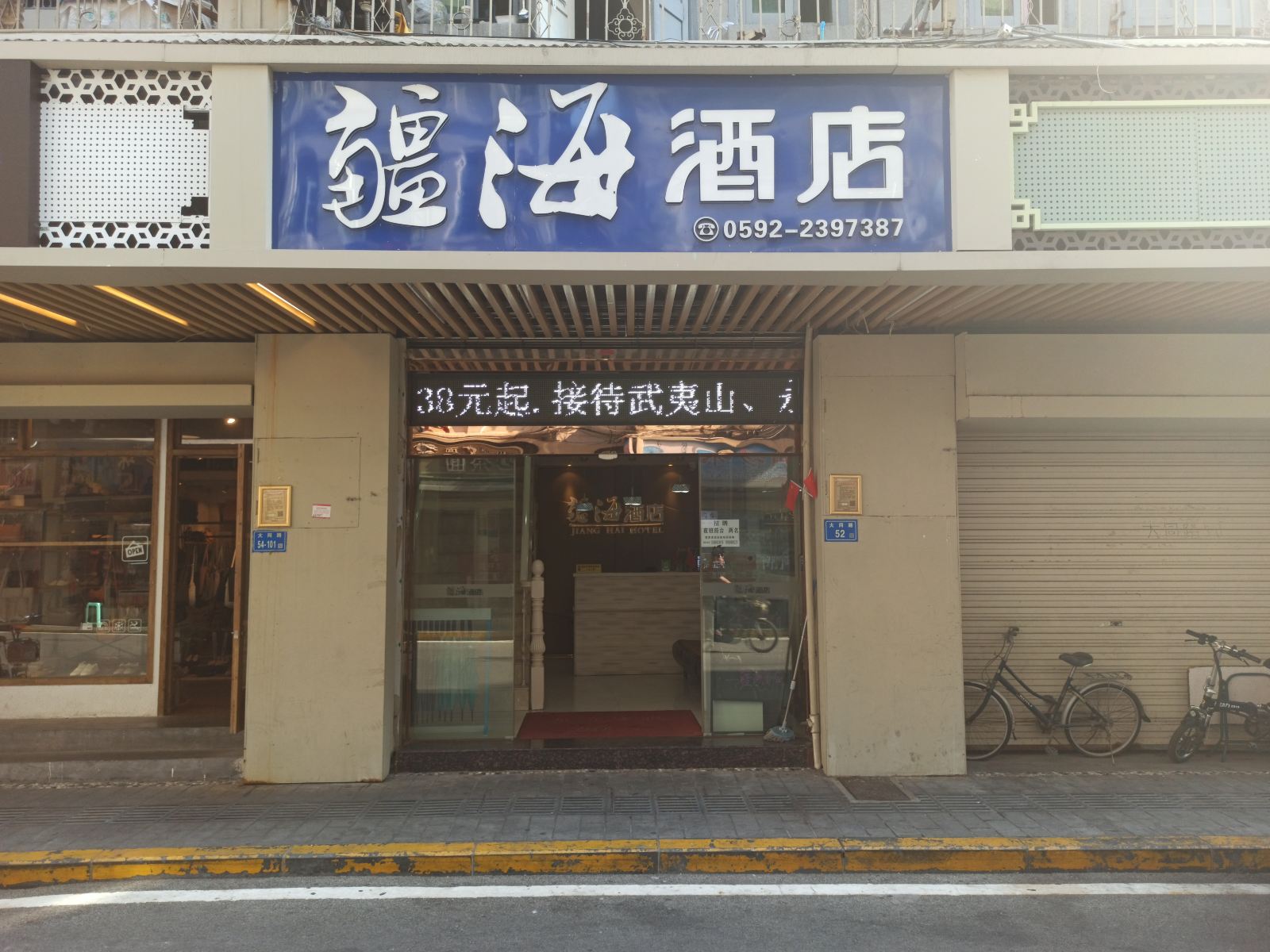 厦门疆海酒店