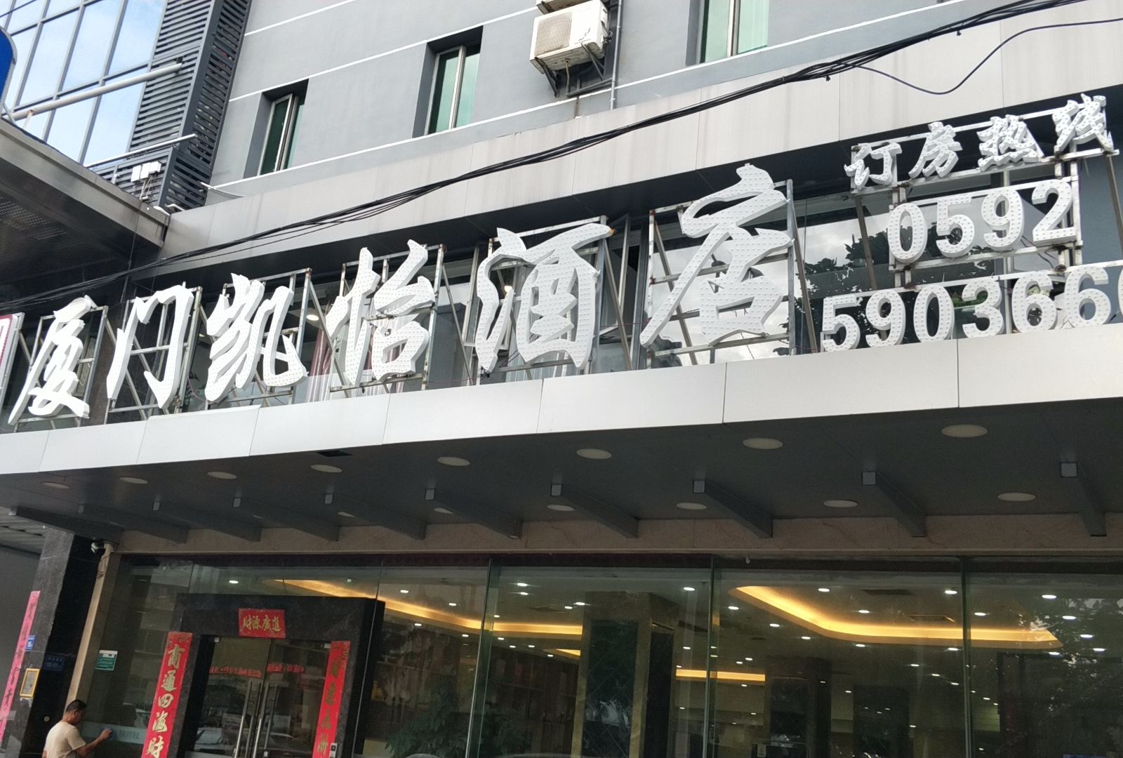 厦门凯怡酒店