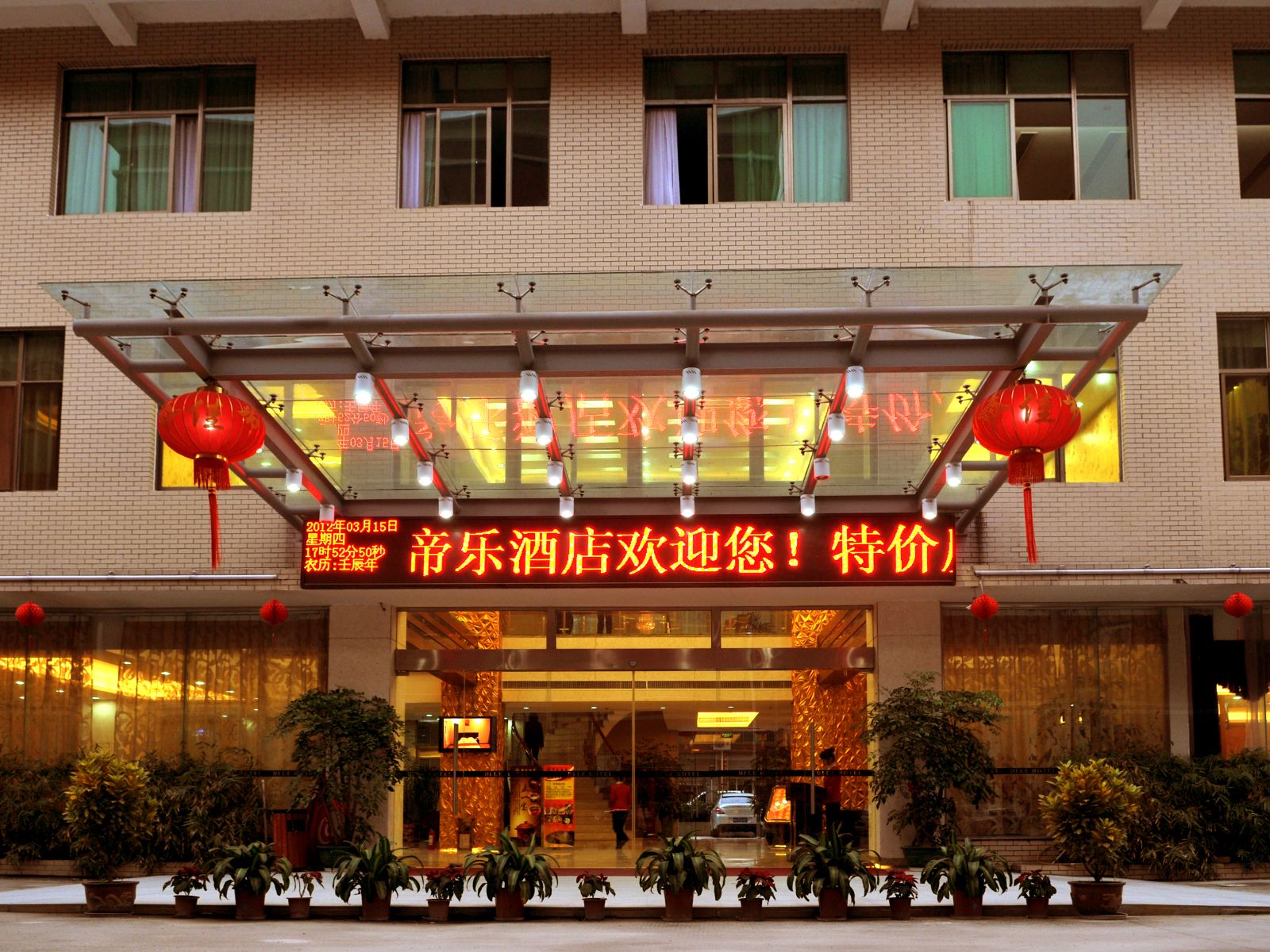 厦门同安帝乐酒店