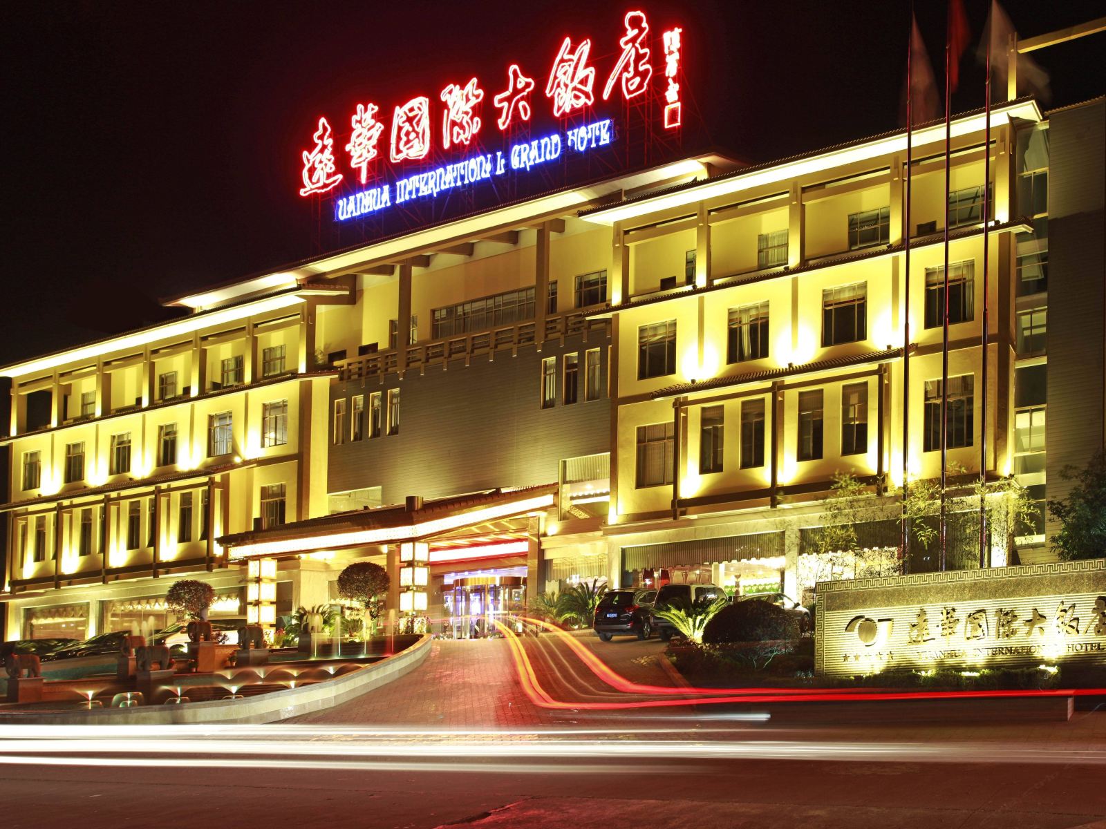 武夷山远华国际大饭店
