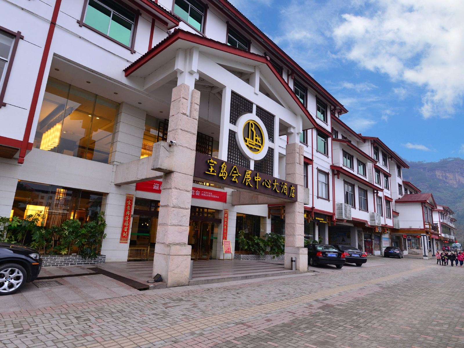 武夷山宝岛会展中心大酒店