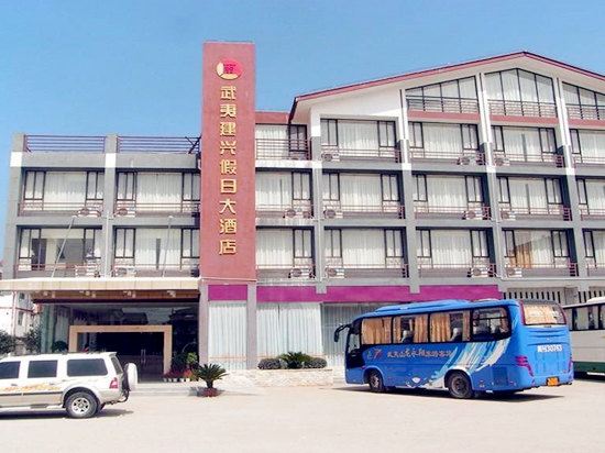 武夷山建兴假日大酒店