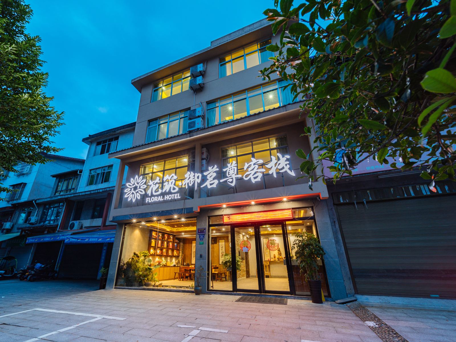 花筑·武夷山御茗尊客栈