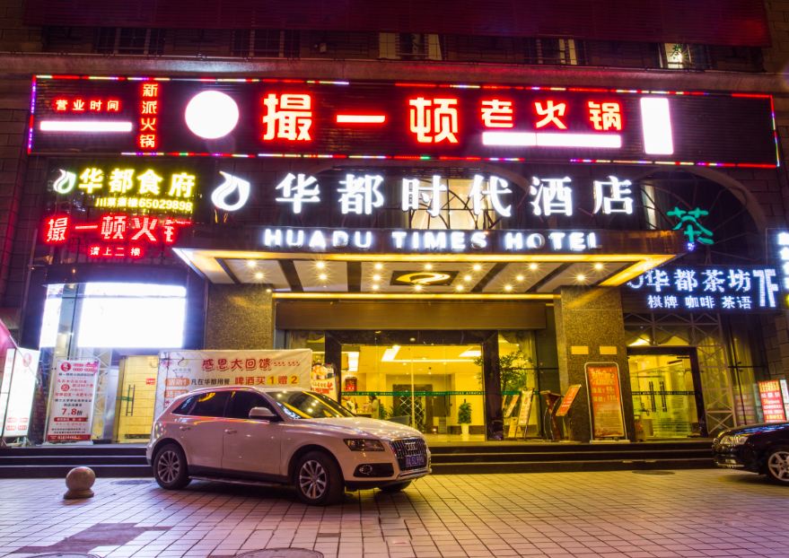 成都华都时代酒店