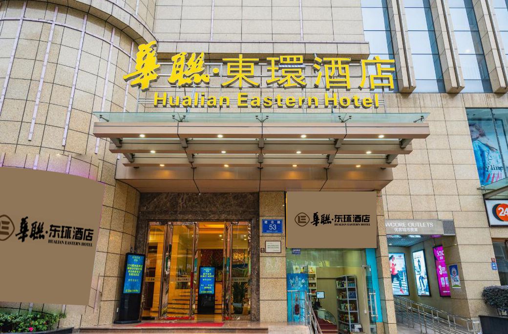 成都华联东环酒店