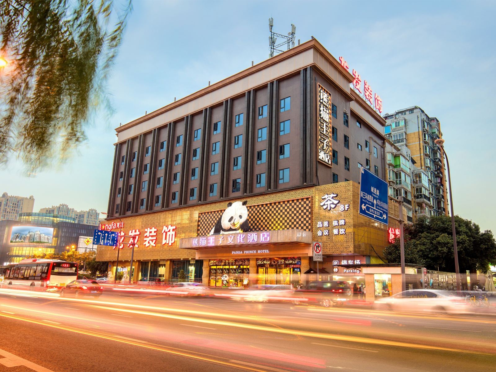 熊猫王子文化酒店(成都南站店)