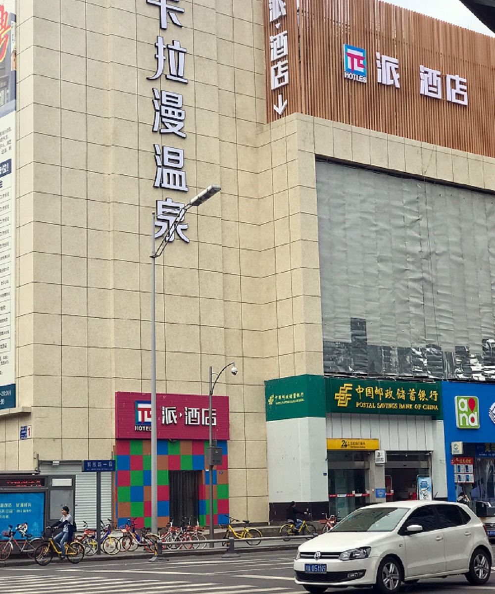 派酒店(成都火车北站高笋塘店)