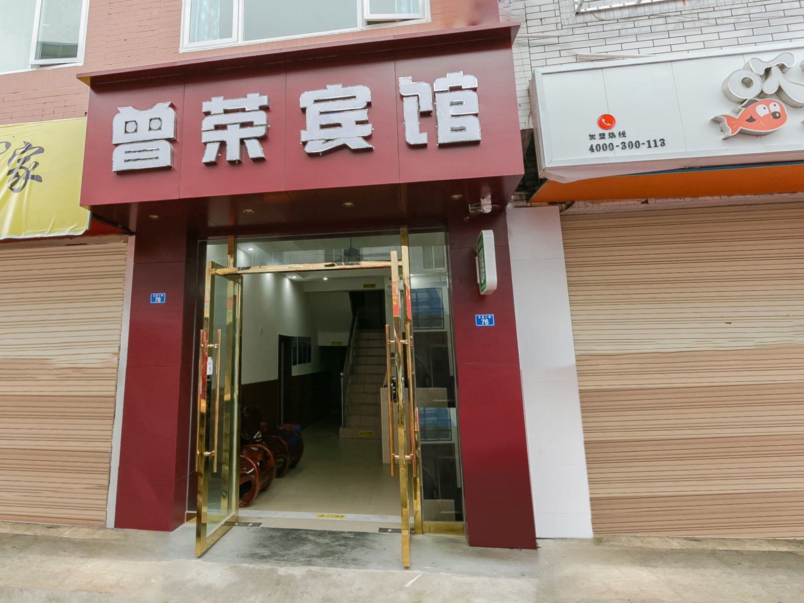 成都曾荣宾馆