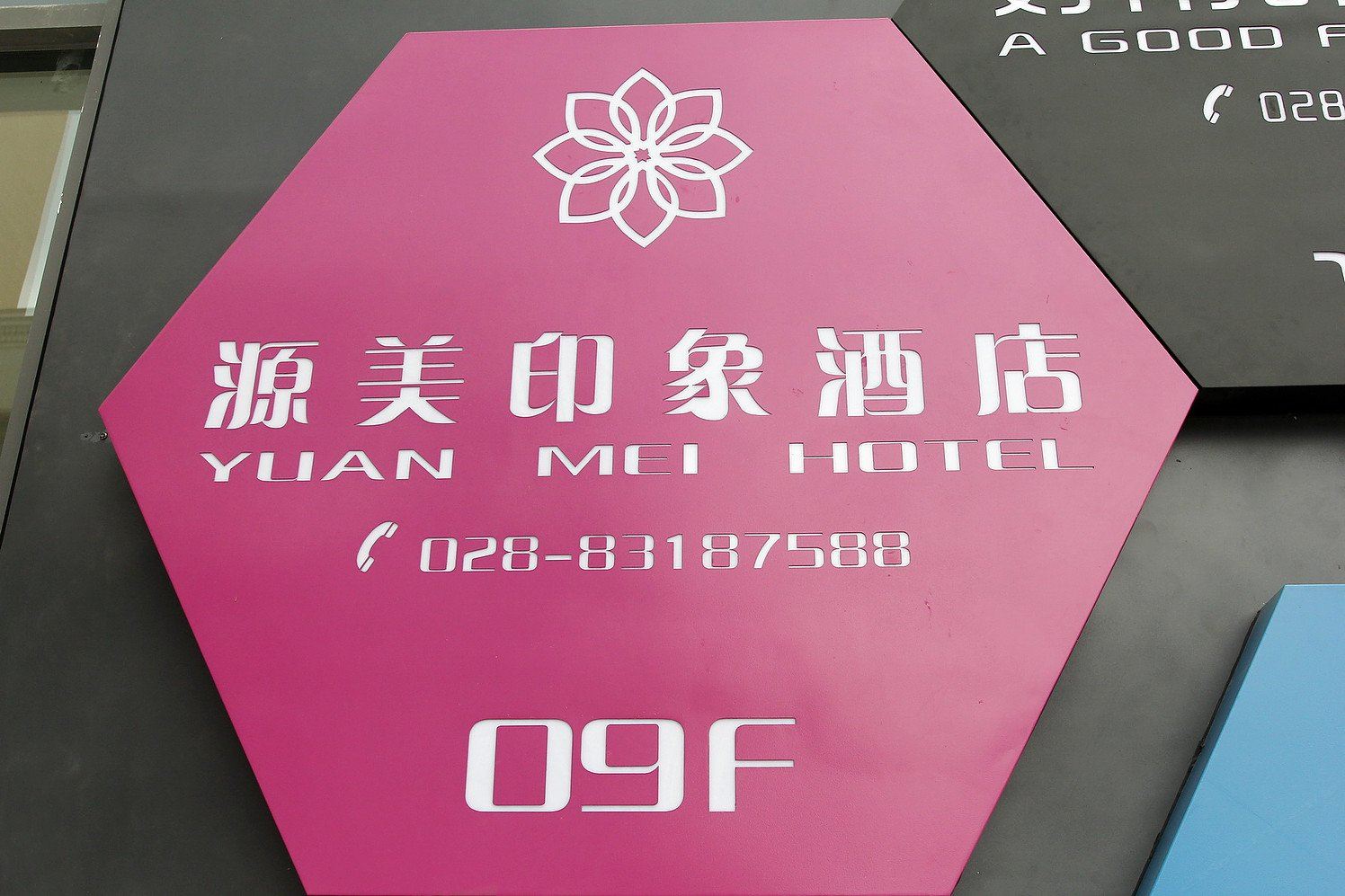 成都源美印象酒店