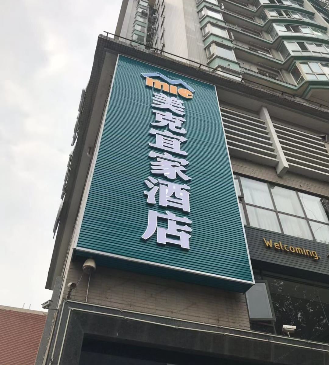 成都美克宜家酒店