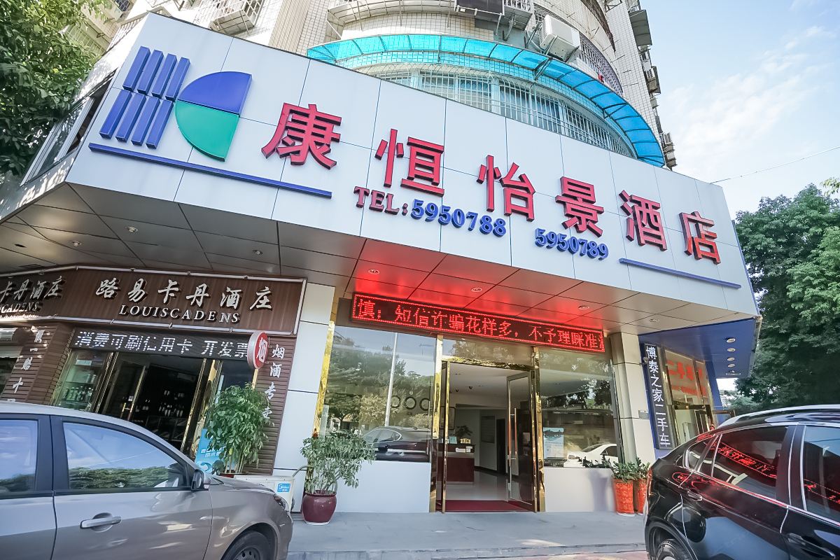 厦门康恒怡景酒店