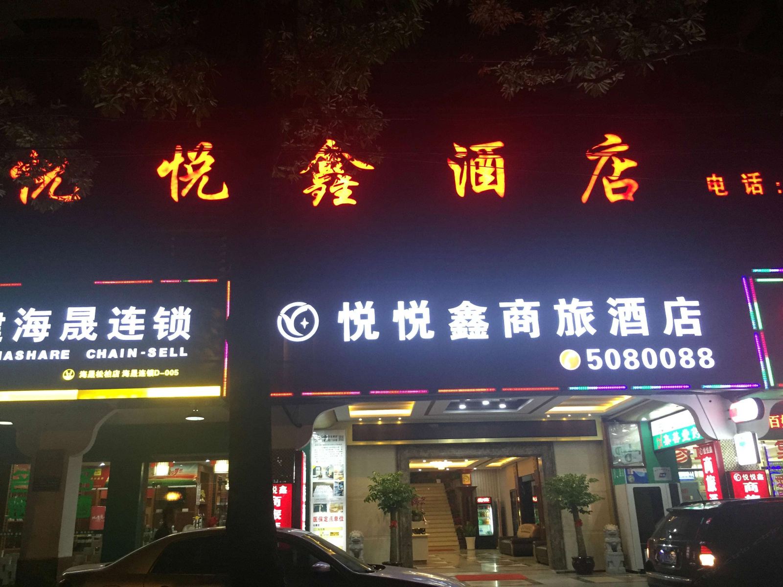 厦门悦悦鑫酒店
