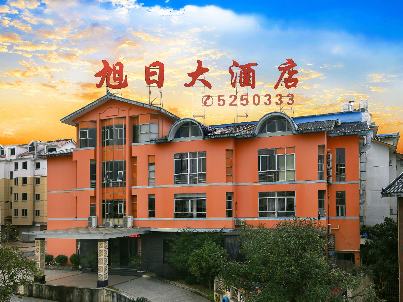 武夷山旭日大酒店