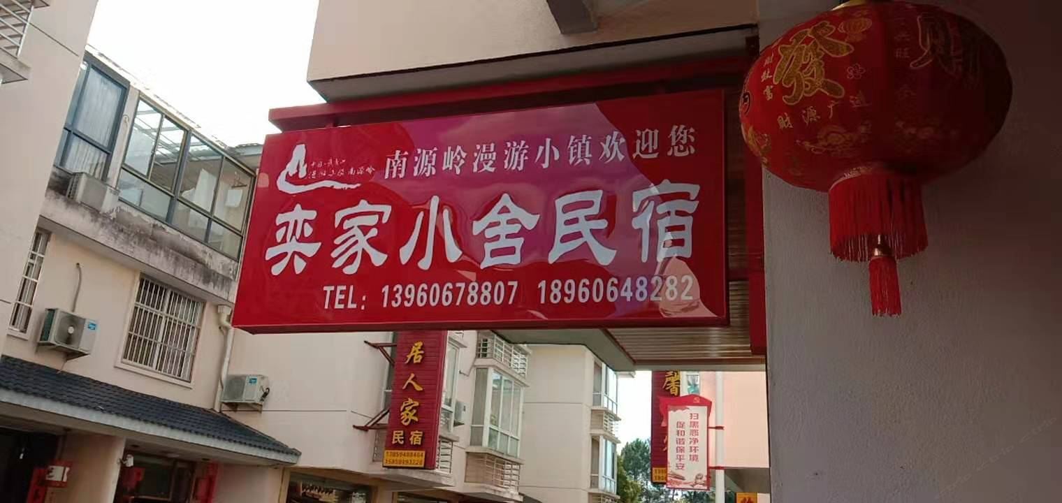 武夷山奕家小舍民宿