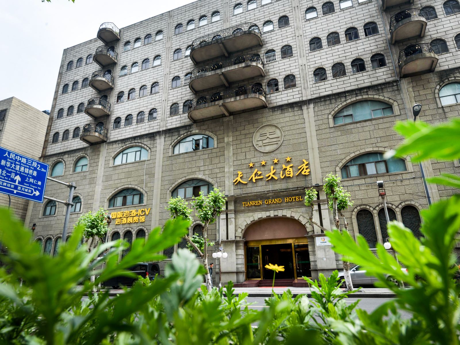 成都天仁大酒店