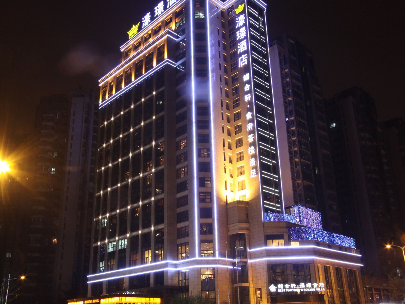 成都濠璟酒店
