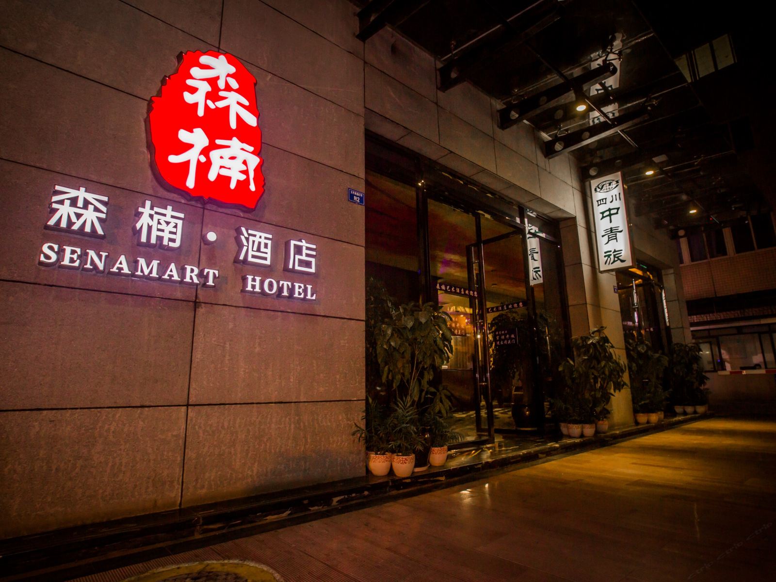 成都森楠艺术酒店