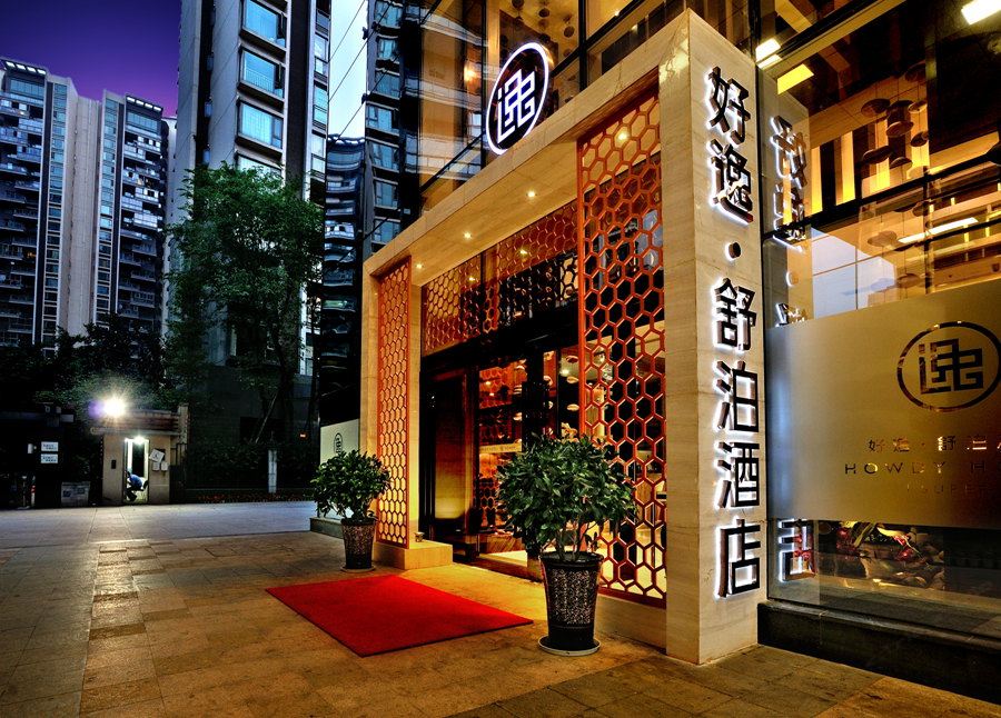 好逸舒泊酒店(成都迎宾店)