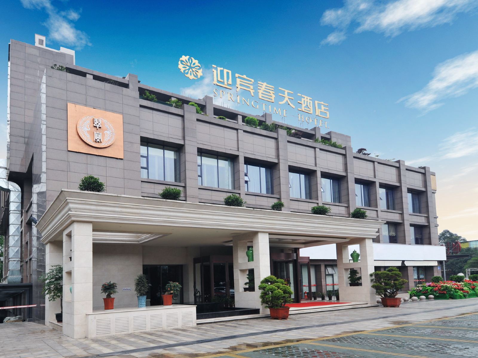 成都迎宾春天酒店
