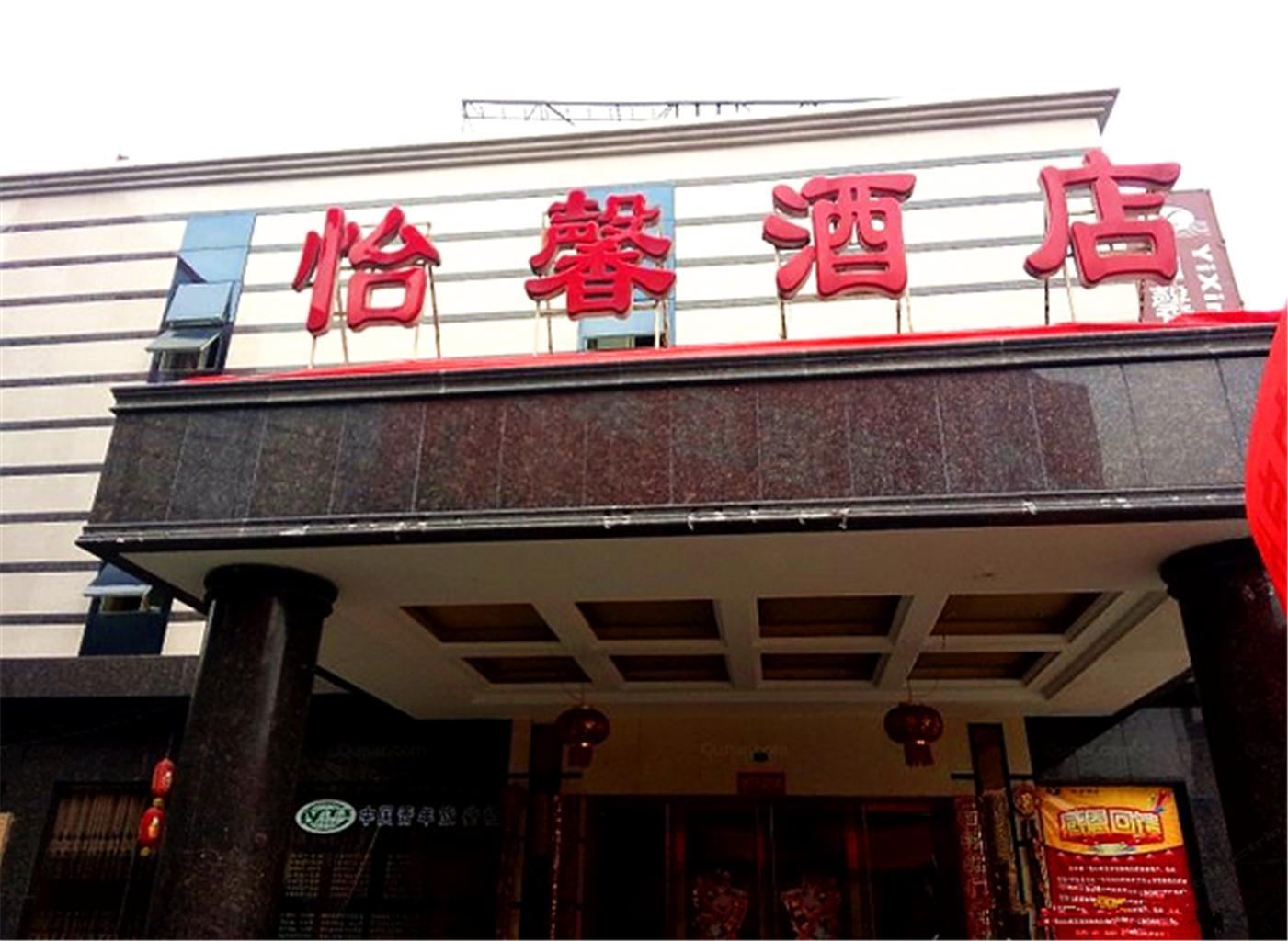 成都怡馨酒店