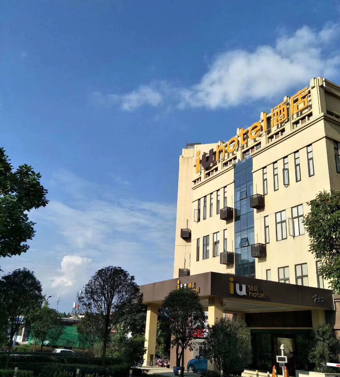 IU酒店(成都保利198公园店)