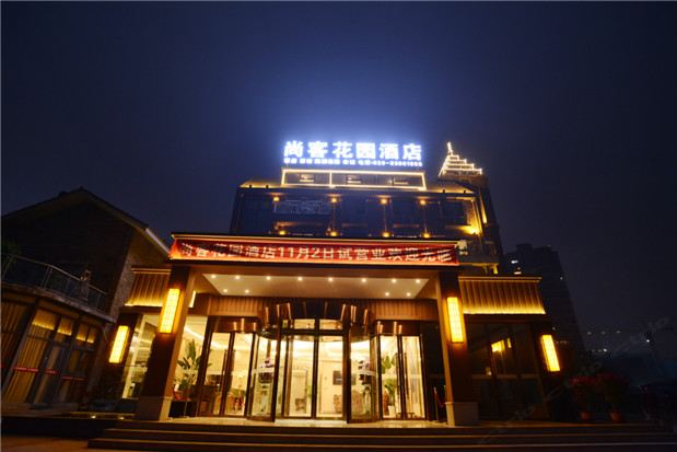尚客花园酒店(成都熊猫基地店)