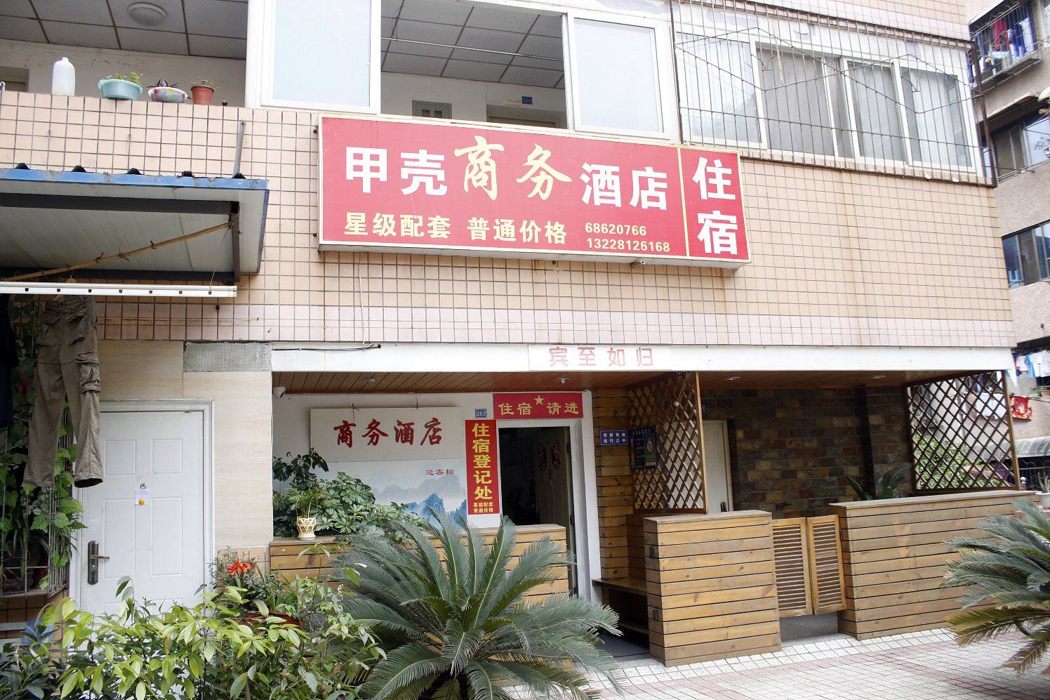 成都甲壳商务酒店