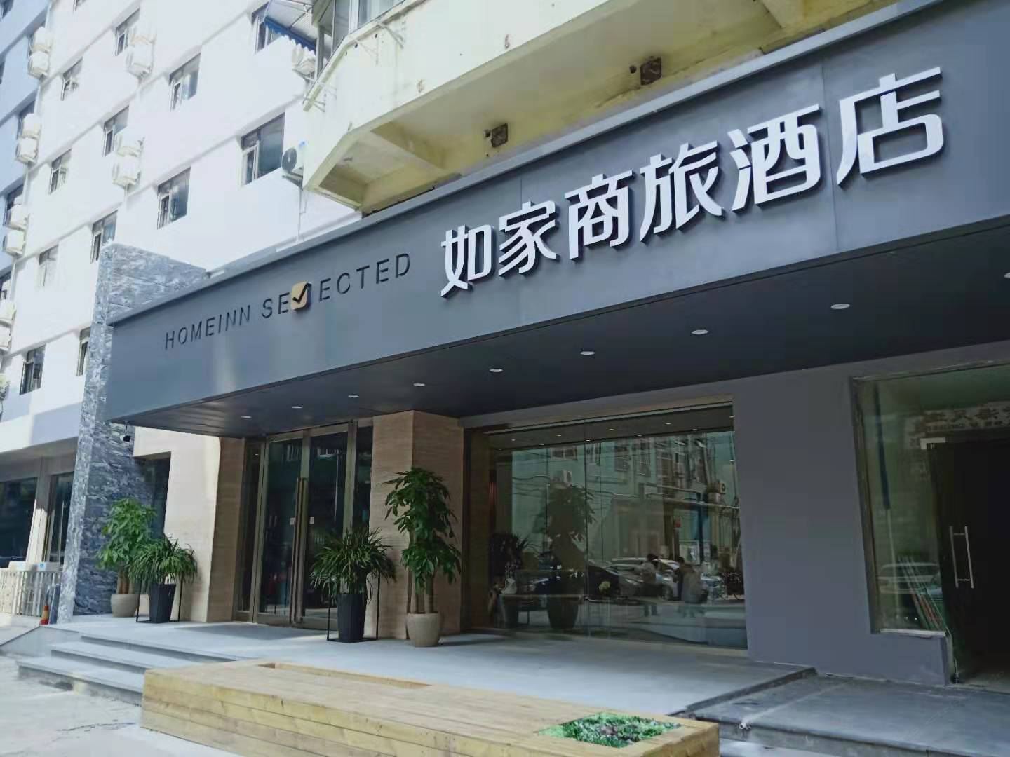 如家商旅酒店(成都文殊院地铁站店)