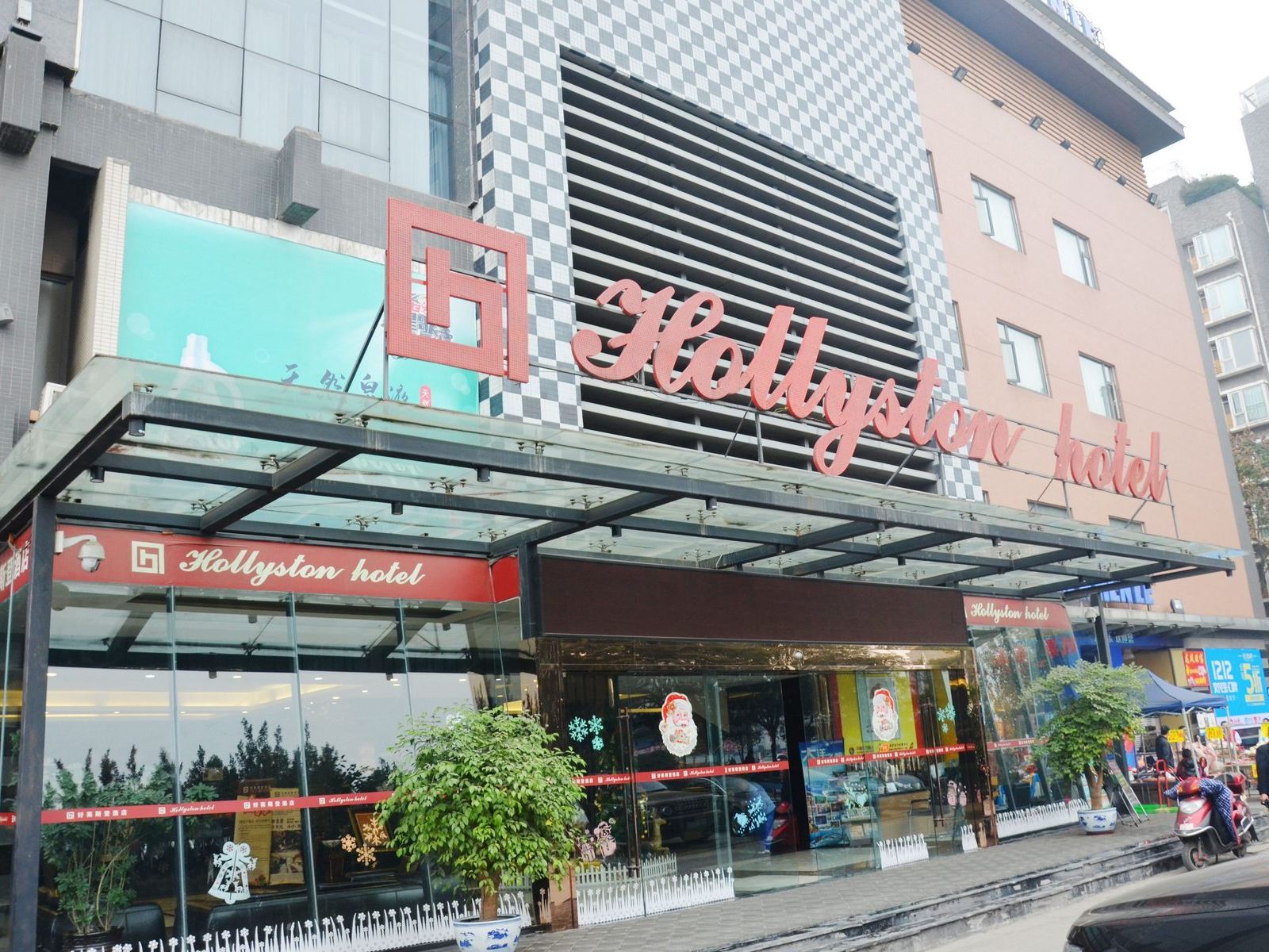 好莱斯登酒店(成都锦华万达店)
