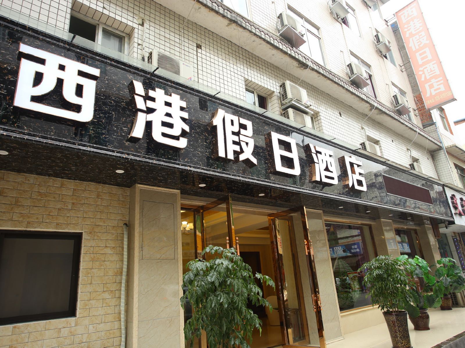 成都机场西港假日酒店