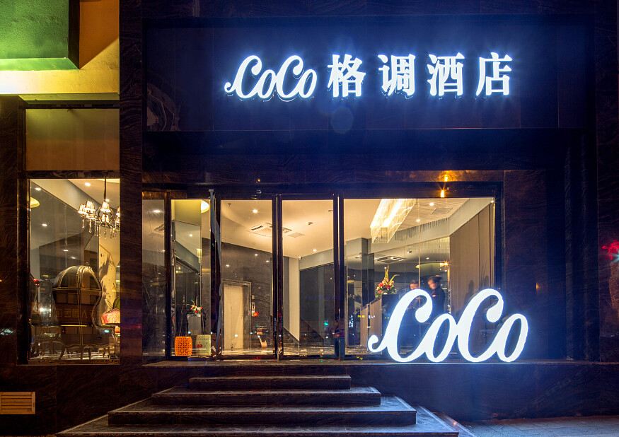 CoCo格调酒店(成都武候祠店)