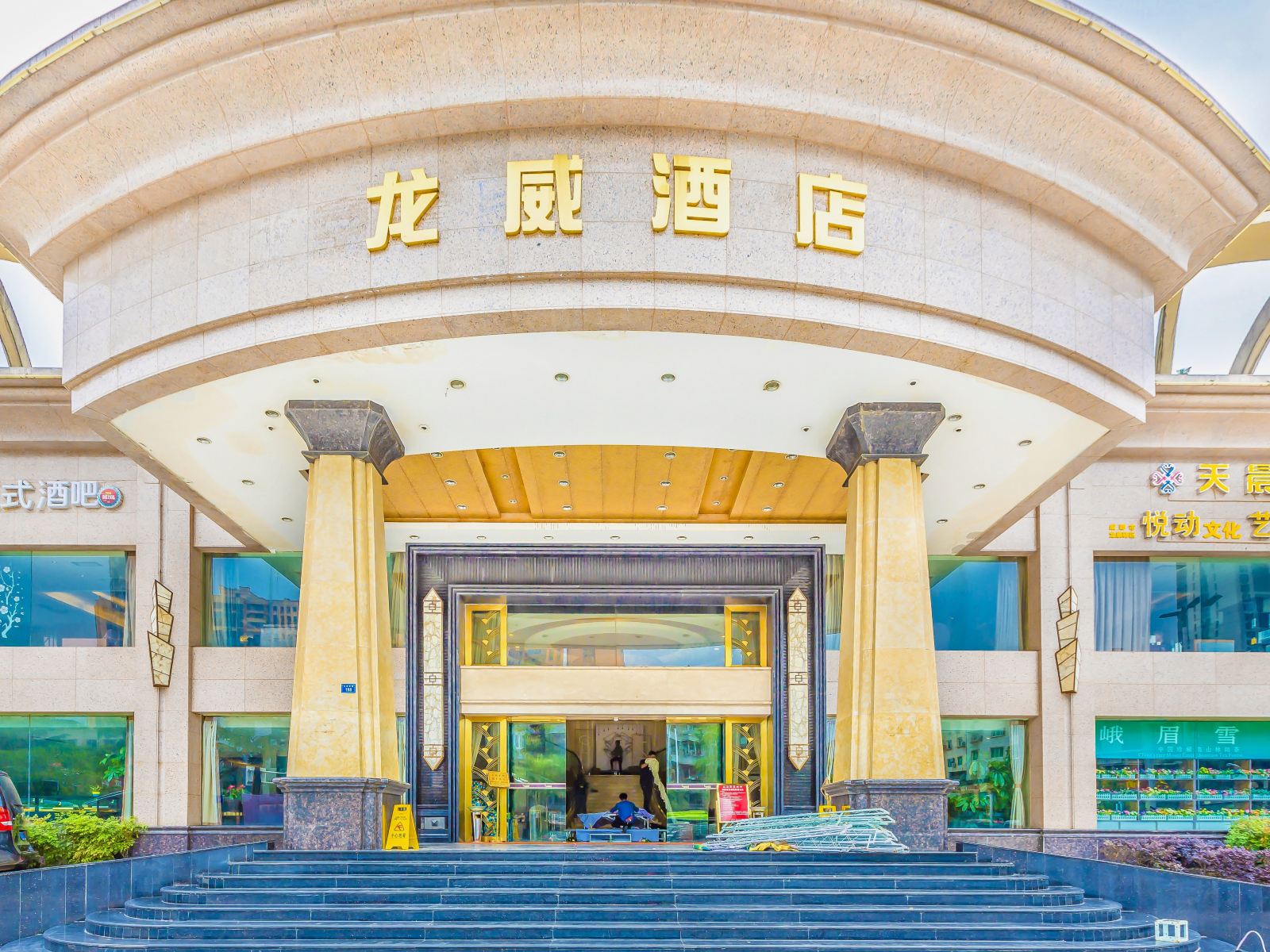 成都龙威酒店
