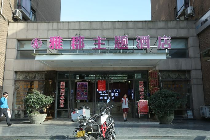 成都雅郡商务酒店