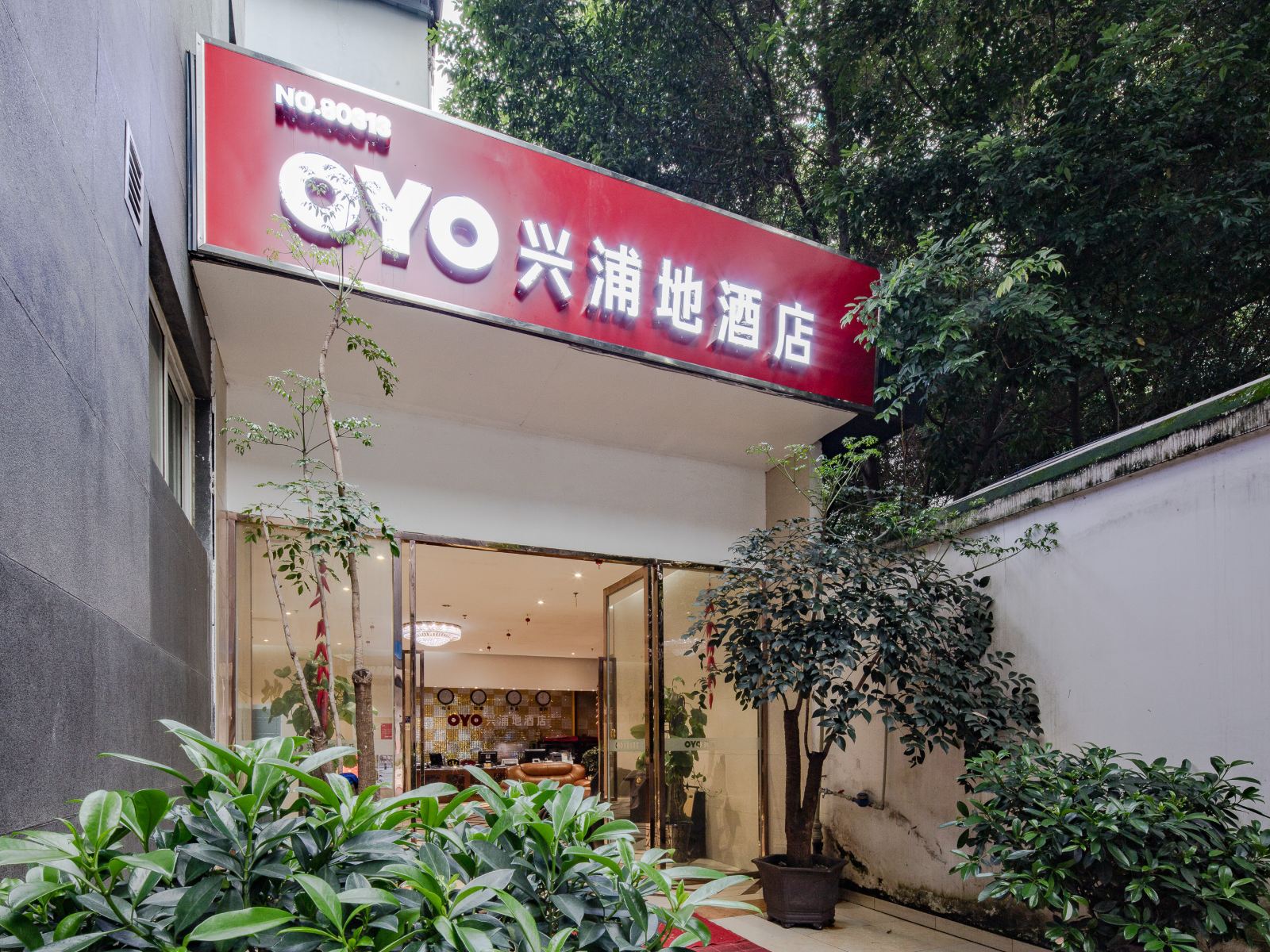 成都兴浦地酒店