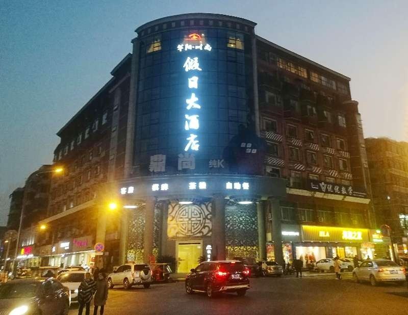 成都华阳时尚假日大酒店