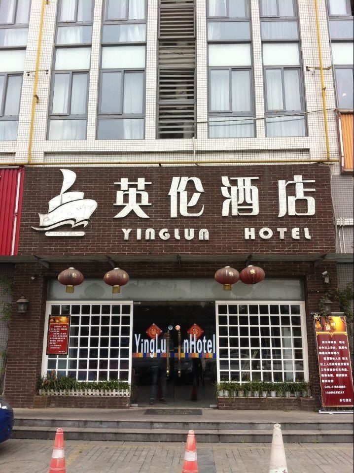 成都英伦酒店