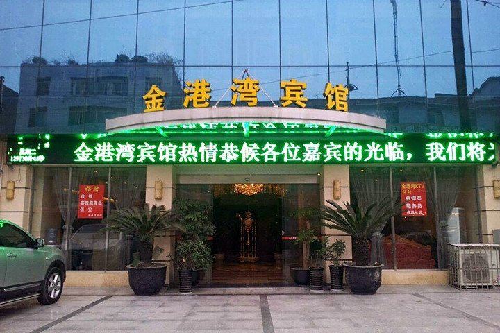 成都金港湾宾馆