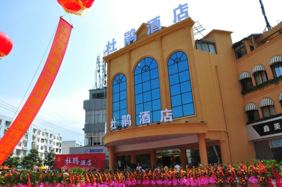 成都杜鹃酒店