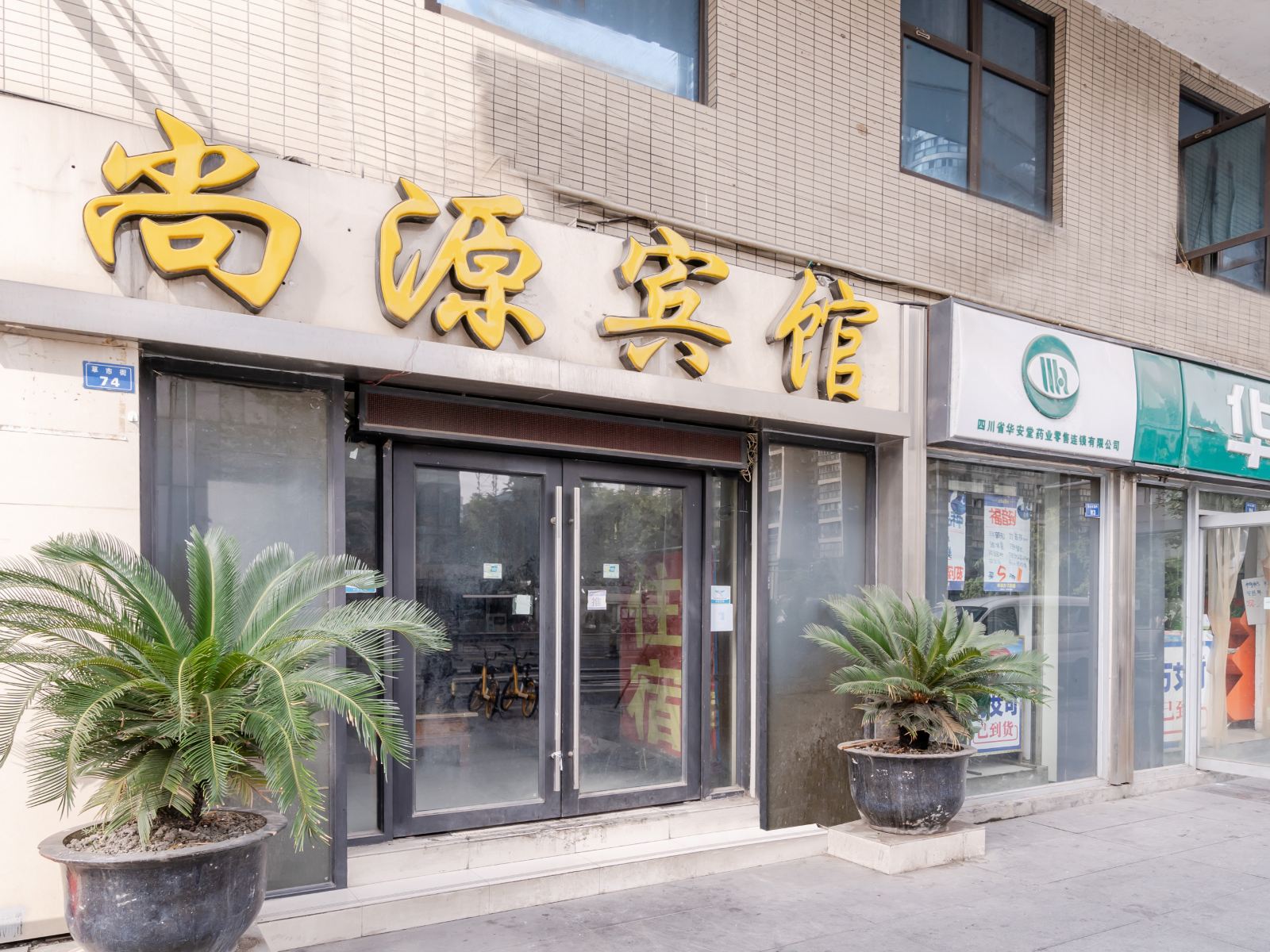 成都尚源宾馆
