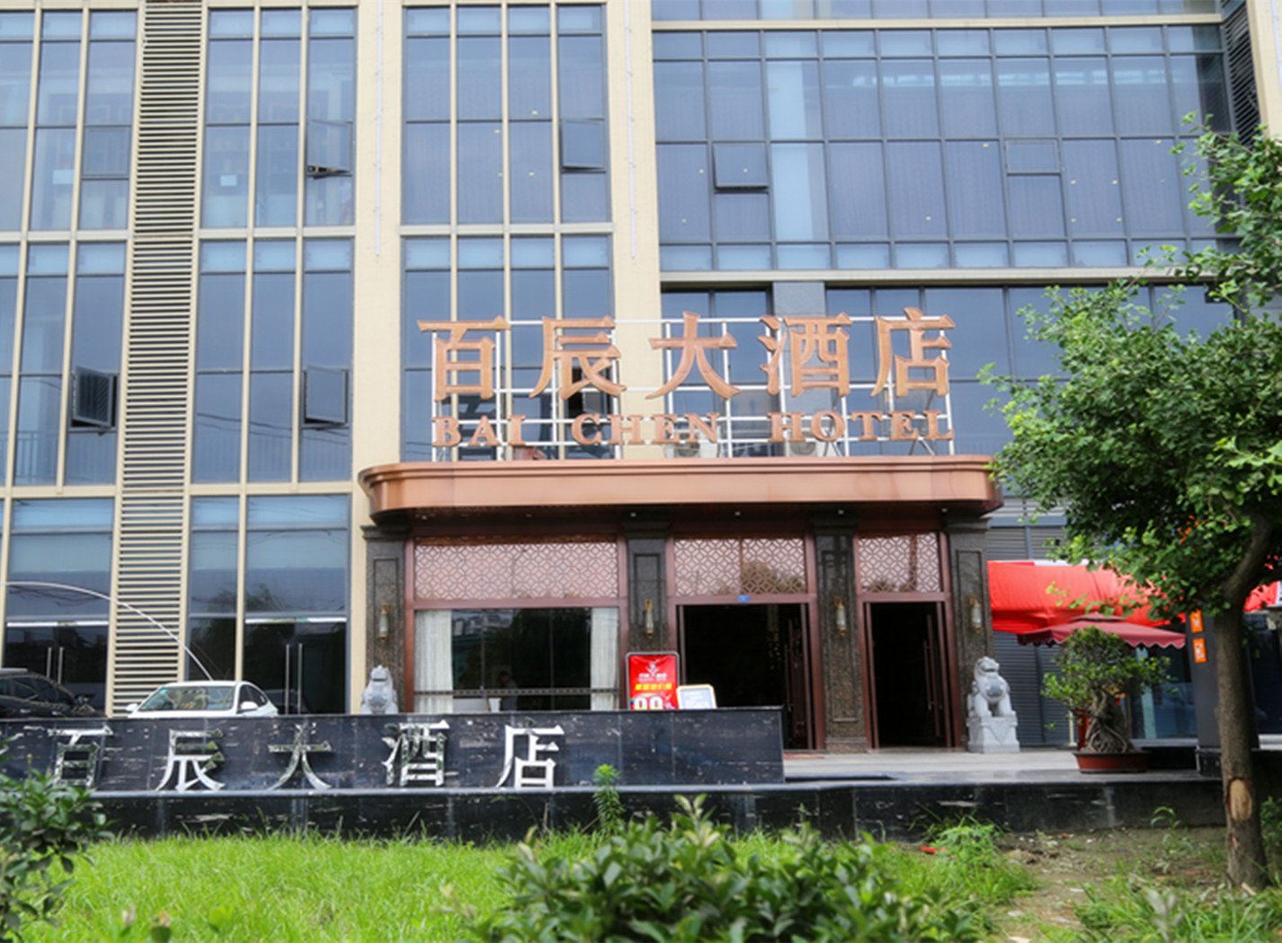 成都百辰大酒店