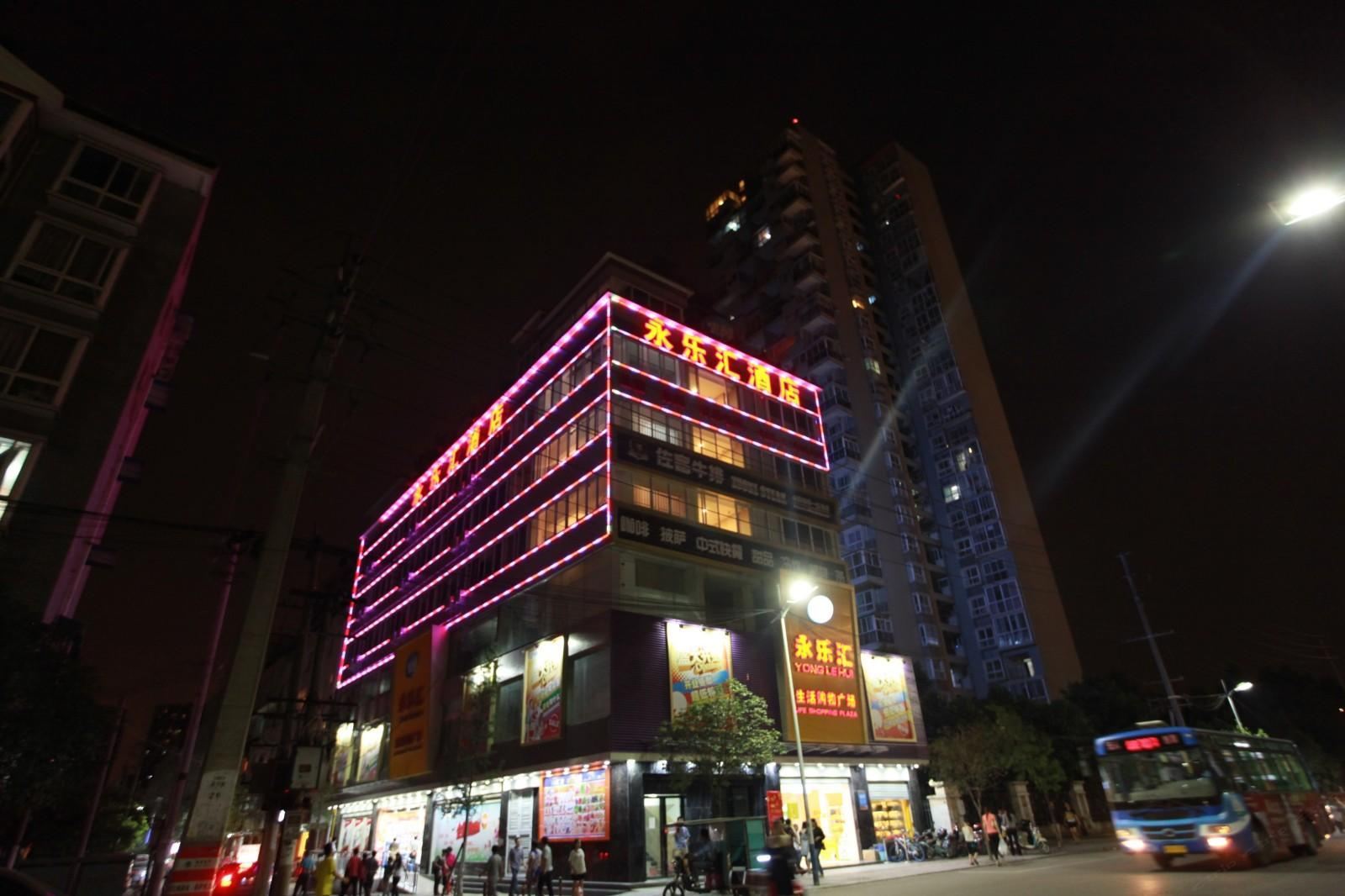 成都永乐汇酒店
