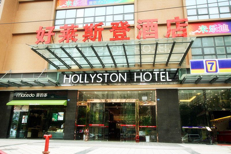 好莱斯登酒店(成都火车东站成渝立交地铁站店)