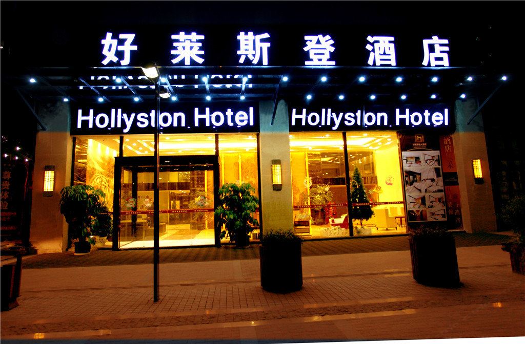 好莱斯登酒店(成都驷马桥动物园地铁站店)