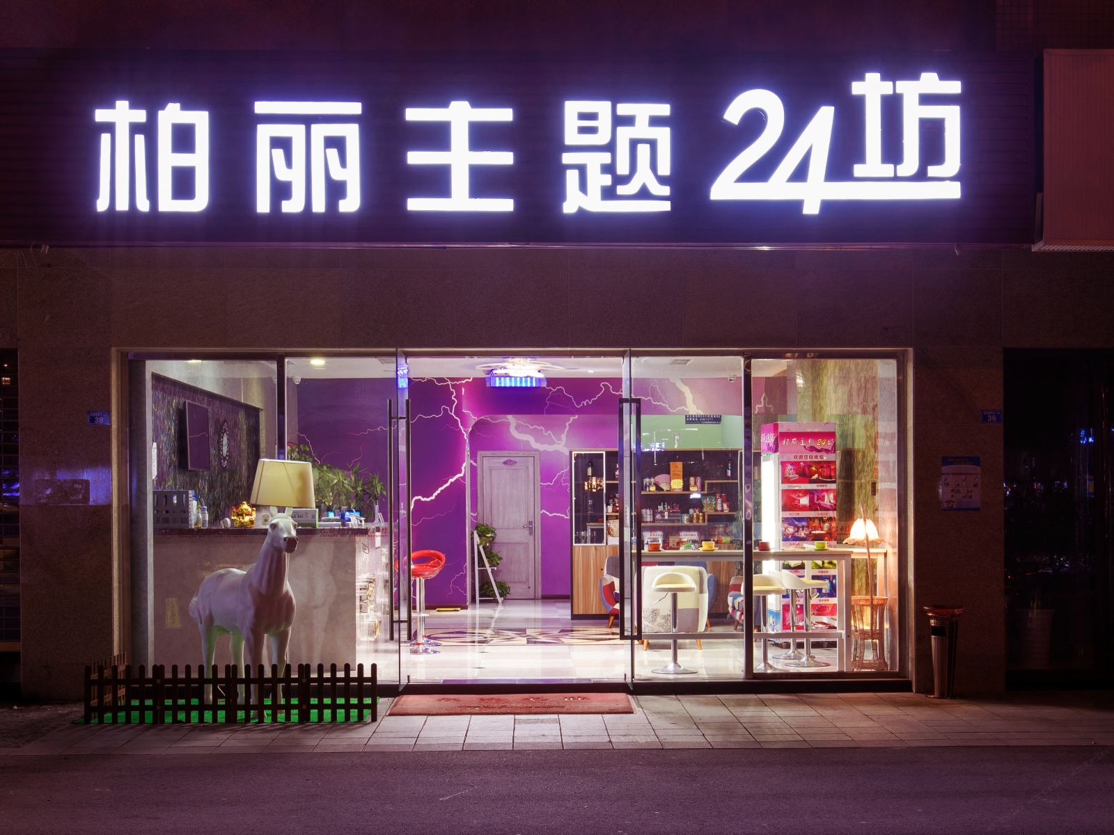 OYU柏丽主题24坊酒店