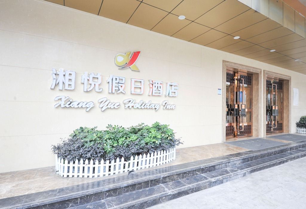 湘悦假日酒店(成都营门口店)